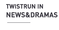 TwistRUN in News&Dramas